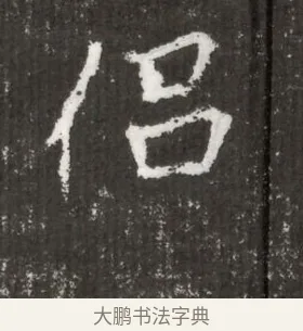 侶 · 佚名 · 魏碑（书体参考） · 北魏王僧男墓志铭（魏品一墓志铭） · 第 1 页