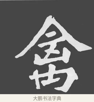 禽 · 苏轼 · 楷书（书体参考） · 醉翁亭记 · 第 59 页