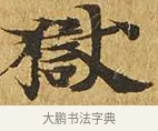 獄 · 佚名 · 楷书（书体参考） · 大涅槃经 · 第 19 页