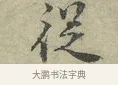 從 · 王安石 · 行书（书体参考） · 过从帖 · 第 1 页