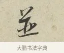 並 · 蔡襄 · 行书（书体参考） · 虹县帖 · 第 1 页