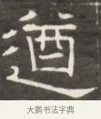 遒 · 佚名 · 魏碑（书体参考） · 东魏萧正表墓志铭（魏故侍中司空公吴郡王墓铭） · 第 1 页