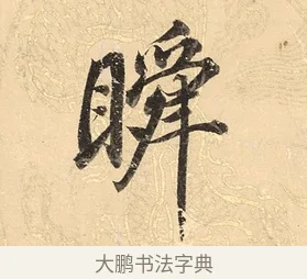 瞬 · 董其昌 · 楷书（书体参考） · 勤政励学箴 · 第 1 页
