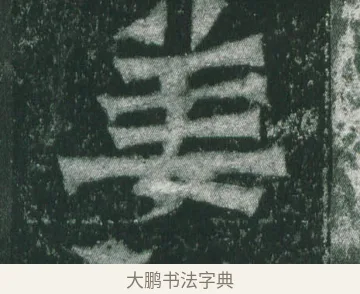 姜 · 萧显庆 · 魏碑（书体参考） · 孙秋生造像记 · 第 14 页