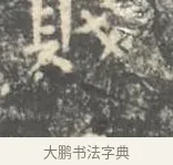 賤 · 王羲之 · 楷书（书体参考） · 孝女曹娥碑 · 第 3 页