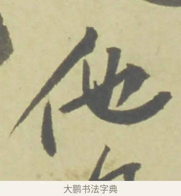 他 · 徐渭 · 草书（书体参考） · 自书诗文册 · 第 10 页