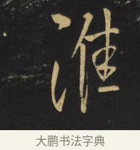 淮 · 王铎 · 行书（书体参考） · 拟山园帖·卷六·临颜真卿江淮帖 · 第 1 页