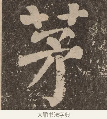 茅 · 颜真卿 · 楷书（书体参考） · 李玄靖碑 · 第 38 页