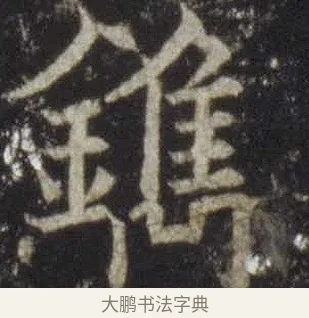 鐫 · 欧阳通 · 楷书（书体参考） · 道因法师碑 · 第 21 页
