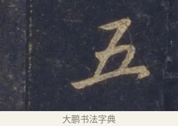 五 · 王羲之 · 行书（书体参考） · 圣教序 · 第 8 页