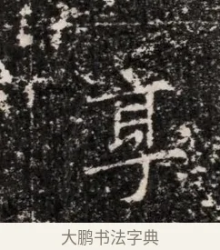 享 · 佚名 · 魏碑（书体参考） · 东魏穆子严墓志铭（魏故太原太守穆公墓志） · 第 1 页