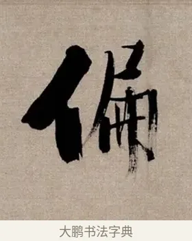 偏 · 张即之 · 行书（书体参考） · 双松图歌 · 第 4 页