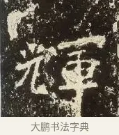 輝 · 佚名 · 楷书（书体参考） · 爨龙颜碑 · 第 7 页