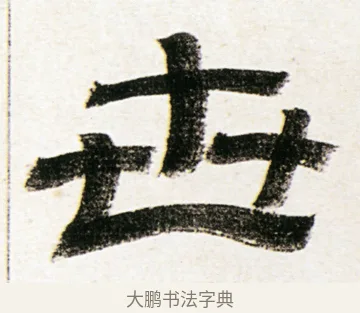 世 · 金农 · 隶书（书体参考） · 临华山庙碑 · 第 15 页