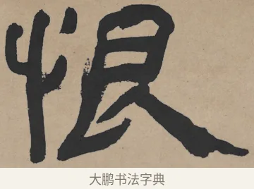 恨 · 王铎 · 隶书（书体参考） · 三潭诗卷 · 第 1 页