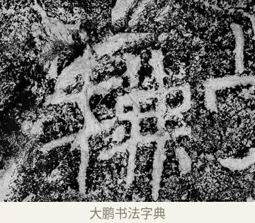 拂 · 郑道昭 · 魏碑（书体参考） · 论经书诗 · 第 2 页