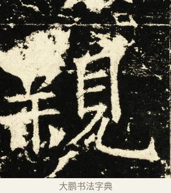 亲 · 褚遂良 · 楷书（书体参考） · 伊阙佛龛碑 · 第 42 页