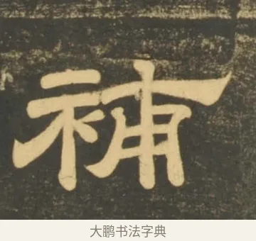 補 · 李隆基 · 隶书（书体参考） · 石台孝经 · 第 97 页