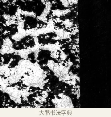 策 · 郑道昭 · 魏碑（书体参考） · 郑文公上碑 · 第 18 页