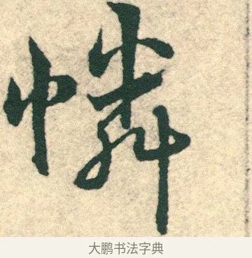 憐 · 宋克 · 章草（书体参考） · 急就章 · 第 24 页