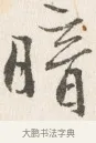 暗 · 边寿民 · 行书（书体参考） · 行书四时田园杂兴八首册页 · 第 1 页
