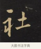 社 · 王铎 · 行书（书体参考） · 拟山园帖·卷三·临荐福寺碑 · 第 6 页