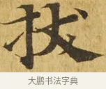 拔 · 佚名 · 楷书（书体参考） · 大涅槃经 · 第 18 页