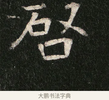 啓 · 佚名 · 楷书（书体参考） · 姬夫人墓志 · 第 7 页