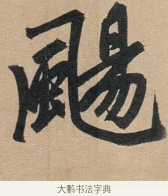 颺 · 赵孟頫 · 行书（书体参考） · 归去来辞 · 第 1 页