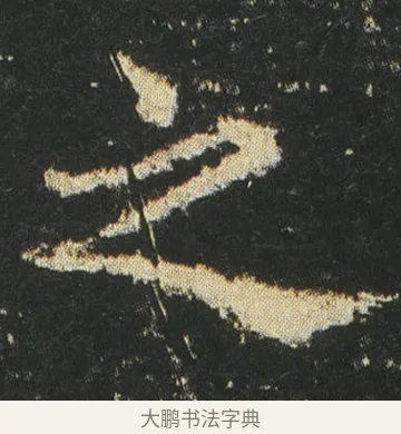 之 · 皇象 · 楷书（书体参考） · 急就章 · 第 40 页