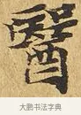 醫 · 佚名 · 楷书（书体参考） · 大涅槃经 · 第 4 页