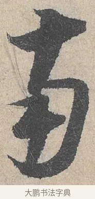 南 · 陆游 · 行书（书体参考） · 怀成都十韵诗卷 · 第 1 页