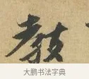 教 · 苏辙 · 行书（书体参考） · 昨日承访昨蒙二帖 · 第 1 页