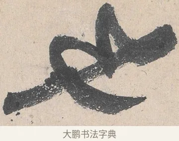 也 · 黄庭坚 · 草书（书体参考） · 诸上座帖 · 第 19 页