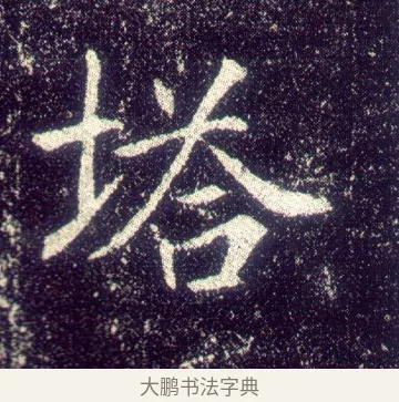 塔 · 敬客 · 楷书（书体参考） · 王居士砖塔铭 · 第 7 页