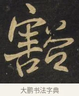 豁 · 王铎 · 草书（书体参考） · 拟山园帖·卷三·临柳公权伏审帖 · 第 3 页