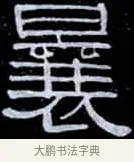 曩 · 伊秉绶 · 隶书（书体参考） · 光孝寺虞仲翔祠碑 · 第 16 页
