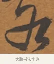 客 · 张瑞图 · 行草（书体参考） · 后赤壁赋 · 第 1 页