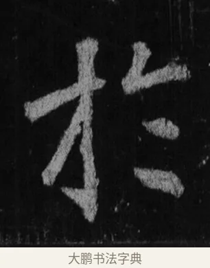 於 · 徐浩 · 楷书（书体参考） · 不空和尚碑 · 第 15 页