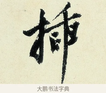 插 · 沈周 · 行书（书体参考） · 千人石夜游诗卷 · 第 1 页