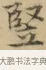 堅 · 文徵明 · 楷书（书体参考） · 小楷书文赋 · 第 1 页
