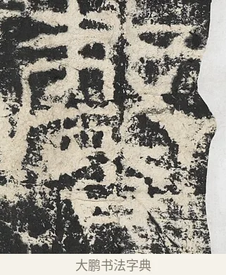 馨 · 佚名 · 隶书（书体参考） · 封龙山颂 · 第 12 页