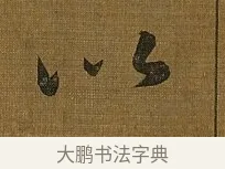 以 · 苏轼 · 行书（书体参考） · 凌虚台记 · 第 3 页