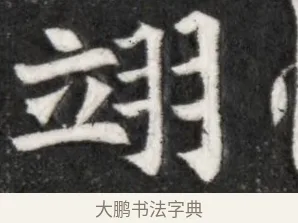 翊 · 佚名 · 魏碑（书体参考） · 北魏寇凭墓志铭 · 第 1 页