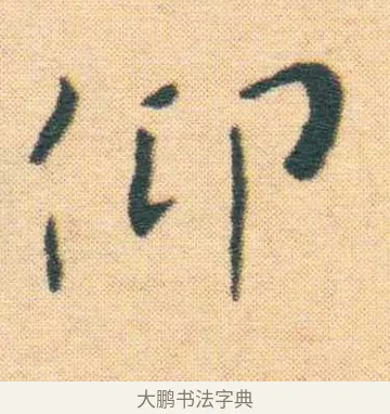 仰 · 王宠 · 楷书（书体参考） · 王宠《游包山集》 · 第 4 页
