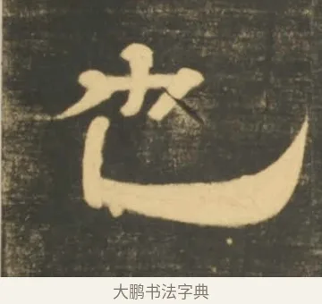 也 · 李隆基 · 隶书（书体参考） · 石台孝经 · 第 68 页