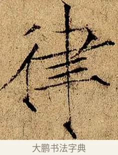 律 · 赵佶 · 楷书（书体参考） · 瘦金书千字文 · 第 1 页