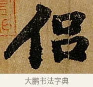 侶 · 苏轼 · 行书（书体参考） · 赤壁赋 · 第 1 页