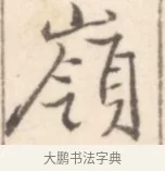 嶺 · 边寿民 · 行书（书体参考） · 行书记游庐山册页 · 第 1 页