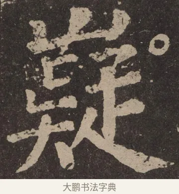 嶷 · 颜真卿 · 楷书（书体参考） · 李玄靖碑 · 第 12 页